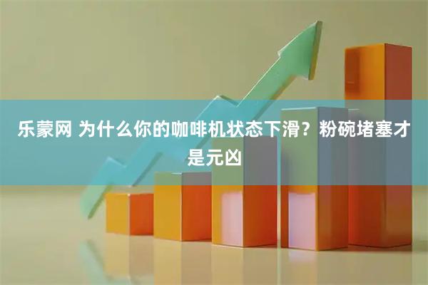 乐蒙网 为什么你的咖啡机状态下滑？粉碗堵塞才是元凶